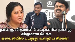 நான்கு விதமான பேட்டிகளில் அப்ரூவரான சீமான்/ கடையில் பயந்து நடுங்கியது ஏன்?