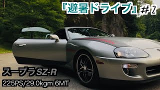 【避暑ドライブ＃2】『山間部のテストコース』JZA80スープラ『NAスープラのハンドリングの気持ち良さ』