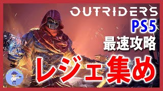 サブキャラ育てる【Live #18】レジェ集め！Outriders/アウトライダーズ【PS5版 ハクスラTPS】