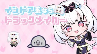 【オリジナルMV】インドア系ならトラックメイカー/covered by 野村にむ【歌ってみた】#野村にむ #Vsinger #Vtuber