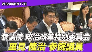 2024/6/17 参議院 政治改革特別委員会 里見隆治参院議員