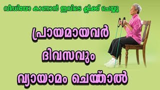 പ്രായമായവര്‍ ദിവസവും  വ്യായാമം ചെയ്‌താല്‍ Health Tips