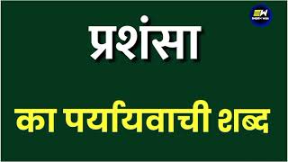 प्रशंसा का पर्यायवाची शब्द | prashansa ka paryayvachi shabd | प्रशंसा का समानार्थी शब्द