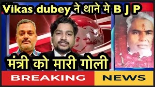 Vikas dubey ने मंत्री को थाने में घुसकर मारी गोली || #Gangstermovies #Vikasdubey #Bikrukanpur