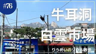 【りうめいのソウル散歩】牛耳洞（ウイドン）白雲市場