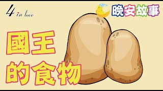 E媽說故事📖《國王的食物》睡前故事│晚安│寶寶故事│中文童話│床邊故事│兒童故事│寶貝故事