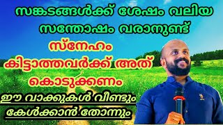 സങ്കടങ്ങള്‍ക്ക് ശേഷം തീര്‍ച്ചയായും സന്തോഷം വരാനുണ്ട്-Pma gafoor,സ്നേഹം കിട്ടാന്‍-Pma gafoor speech👌