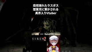 【SIREN2/サイレン2】突然現れたラスボス堕慧児に驚かされる異界入りVTuber【配信切り抜き】 #shorts #siren #vtuber #ゲーム実況 #ホラーゲーム実況プレイ