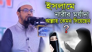 ইসলামে নারীর মর্যাদা কতটুকু জেনে নিন শায়খ আহমাদুল্লাহ