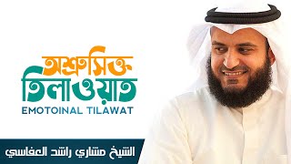 Tilawatul Quran || Sheikh Mishary Rashid Alafasy