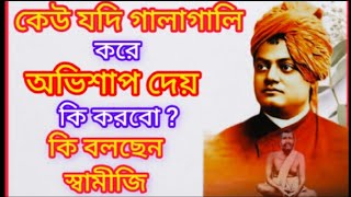 কেউ যদি গালাগালি করে অভিশাপ দেয় কি করবো? What if someone curses you?