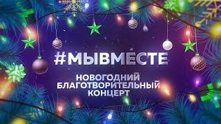 Новогодний благотворительный концерт #МЫВМЕСТЕ