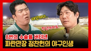 EP 35-3. 칠전팔기 정찬헌의 야구인생 ! (추억의 낭만 야구! 마지막 이야기)