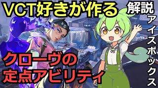 クローヴの定点アビリティまとめ【アイスボックス】