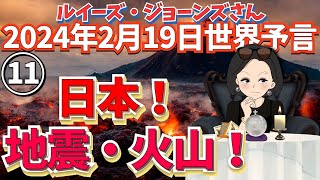 ２０２４年２月１９日１１【日本！地震・火山！】ルイーズ・ジョーンズさん世界予言｜水晶玉｜タロット｜占星術｜サイキック｜エンターテイメント