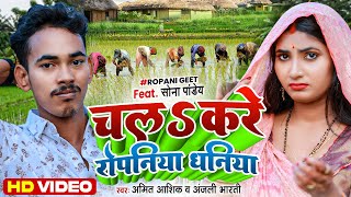 VIDEO | चला करे रोपनिया धनिय | Amit Ashik, Anjali B. | Chala Kare Ropaniya Dhaniya | Ropani Song