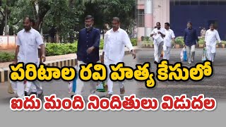 పరిటాల రవి హత్య కేసులో నిందితులు విడుదల|paritala Ravi| #proddaturnews