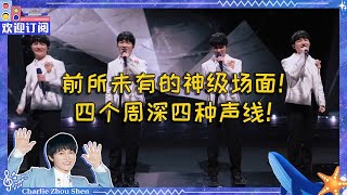 周深在跨年夜輕鬆輪換不同角色，演唱四大名著歌曲串燒！ 盤點深深展現多聲線實力的諸多名場面！