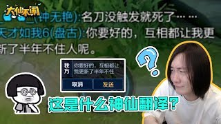 【大仙不闹】嗯！还是那个熟悉的语音翻译。