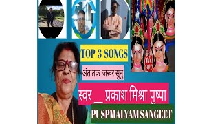 # मैथिली पारम्परिक सामा चकेबा गीत # TOP  3  SONGS || PRAKASH MISHRA PUSPA