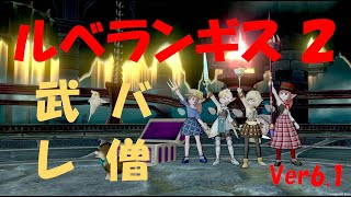 【DQX】ルムメンさんと行くルベランギス２　武バトレン僧　僧視点