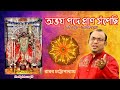 abhoy pode pran sopechi ll অভয় পদে প্রাণ সঁপেছি ll রামপ্রসাদী শ্যামা সংগীত ll রাঘব চ্যাটার্জী ll