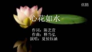 夏侯钰涵 “心花如水”