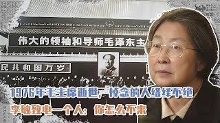 1976年毛主席逝世悼念的人絡繹不絕，李敏致電一個人：你怎么不來 #長征 #革命 #紀錄片 #文學 #創作