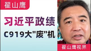 翟山鹰：习近平的政绩｜C919大废机真相揭秘