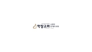 (2023.04.09) 학장교회 주일오전 예배