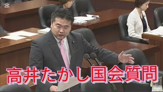 高井たかし国会質問【原発、ミサイル攻撃大丈夫ですか?】＃れいわ新選組＃高井たかし