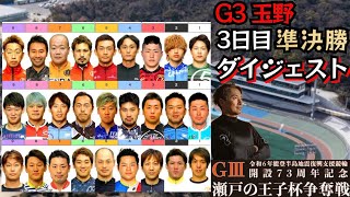 【G3玉野】出た!!高額払戻金!!準決勝ダイジェスト