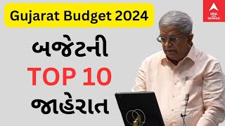 Gujarat Budget 2024 | બજેટમાં નાણામંત્રીએ શું કરી 10 મોટી જાહેરાત? જુઓ ખાસ અહેવાલ