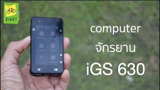 iGS 630 ไมล์จักรยาน function มาครบ ราคาดี