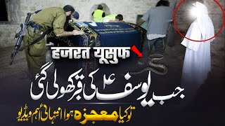 Qabr Mubarak Ka Waqia | Hazrat Yousuf A.S Ki Qabr 40 Saal Baad Kyon Kholi Gai? | Noor Islamic