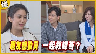 《黃金爆爆爆》黃金歲月 EP86 親友總動員  一起救輝苓？