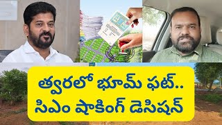 త్వరలో భూం ఫట్.. సిఎం షాకింగ్ డెసిషన్ Hyderabad Real Estate News @realtynews0203 #revanthreddy