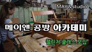 2021 3월 메이앤 공방 챌린저 클래스 모집공고 [목공 수업]