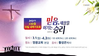 [2021사순절특별새벽기도회]믿음, 세상을 이기는 승리(16) 하나님께 속한 사람(요일 4:1-6) | 창동 염광교회