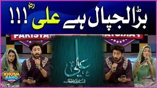 Bara Lajpal Hai Ali | Khush Raho Pakistan | Faysal Quraishi Show | BOL Entertainment