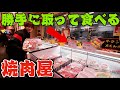 【何ここ？】勝手に取って食べる焼肉屋に行ってみた！ステーキも牛タンも取り放題！