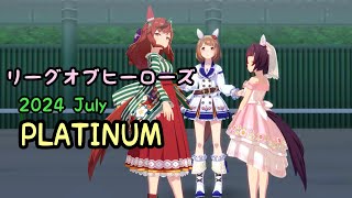 【ウマ娘】リーグオブヒーローズ 2024 July メインステージ プラチナ帯