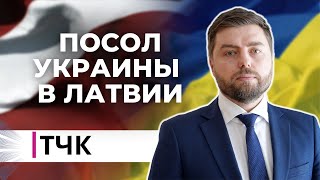 ТЧК. Интервью с послом Украины в Латвии