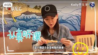 Kelly于文文探店记 小于同学偷师学艺中..