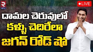 CM YS Jagan Road Show 🔴LIVE : దామల చెరువులో కళ్ళు చెదిరేలా జగన్ రోడ్ షో | Chittoor District | RTV