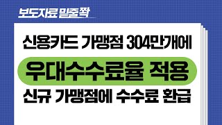 보도자료[신용카드 가맹점 우대수수료율 적용 수수료 환급] 밑줄쫙~