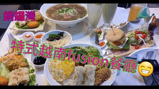 【平帆食堂】銅鑼灣 | 越南菜 | 特色餐廳 | fusion |  Fûhn | Set Lunch | 巨大化美食 | 生牛肉湯河 ( Vietnamese Cuisine )