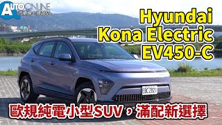 Hyundai Kona Electric｜歐規純電小型SUV，滿配新選擇｜EV450 C【Auto Online 汽車線上 試駕影片】