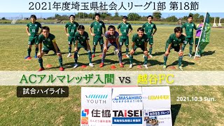 【2021年度県1部第18節】ＡＣアルマレッザ入間vs越谷ＦＣ 試合ハイライト