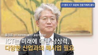 [ICT 표준화 전문가 인터뷰]  #4 홍경표 - ICT는 미래에 대한 상상력, 다양한 산업과의 매시업 필요  👍TTA,  ICT 표준화👍